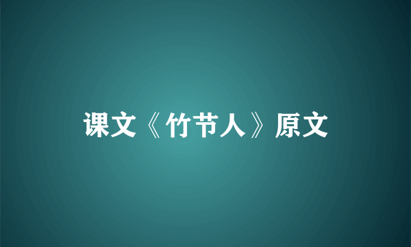 课文《竹节人》原文