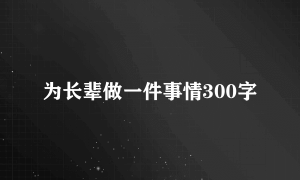 为长辈做一件事情300字