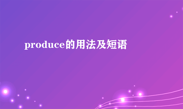 produce的用法及短语