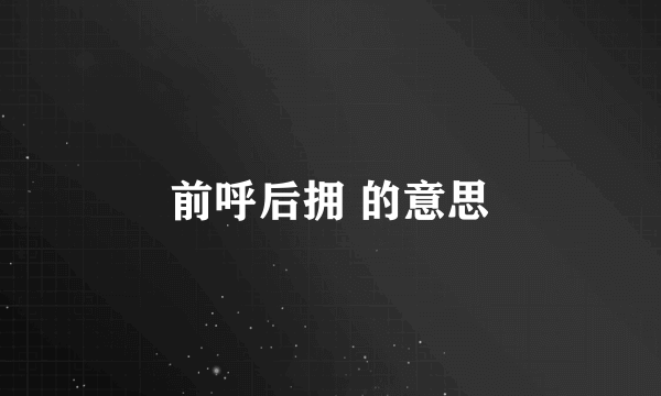 前呼后拥 的意思