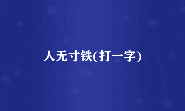 人无寸铁(打一字)