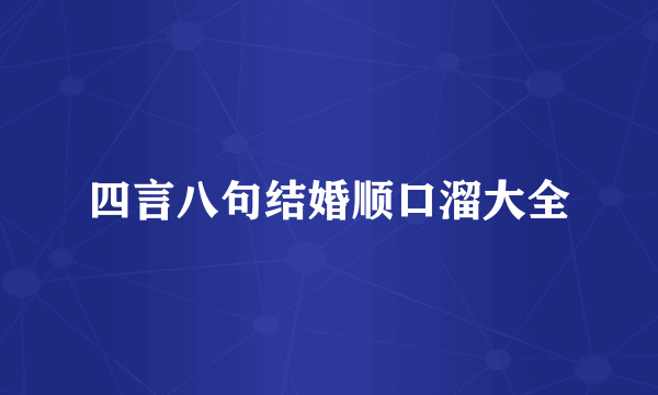 四言八句结婚顺口溜大全