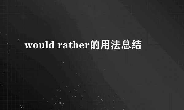 would rather的用法总结