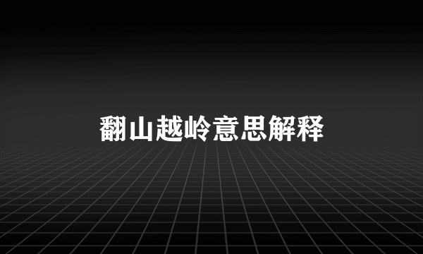 翻山越岭意思解释