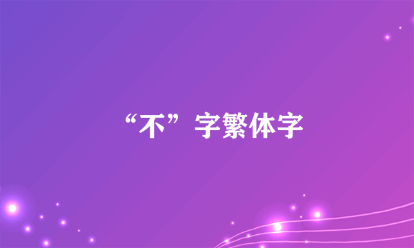“不”字繁体字