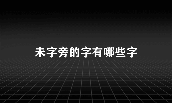未字旁的字有哪些字