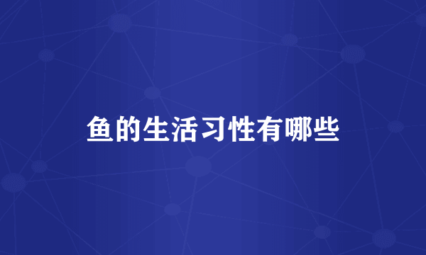 鱼的生活习性有哪些