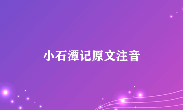 小石潭记原文注音