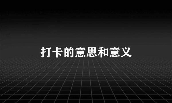 打卡的意思和意义