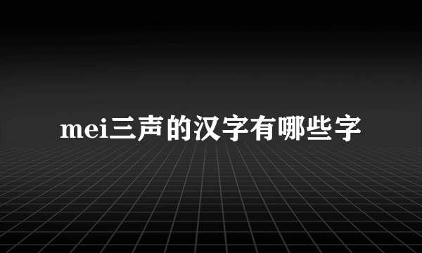 mei三声的汉字有哪些字