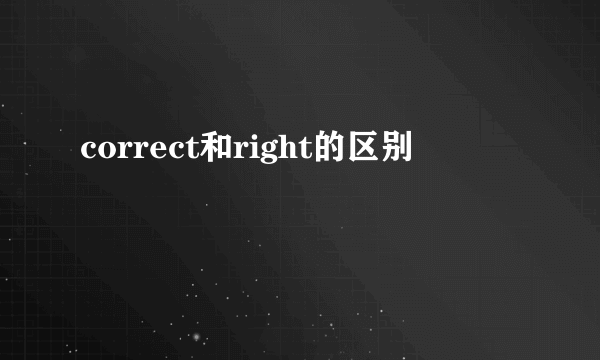 correct和right的区别