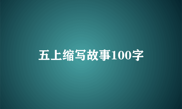 五上缩写故事100字
