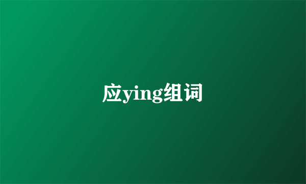 应ying组词