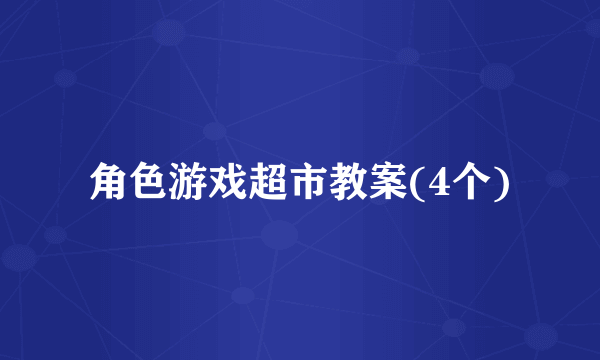 角色游戏超市教案(4个)