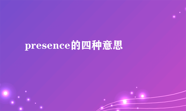 presence的四种意思
