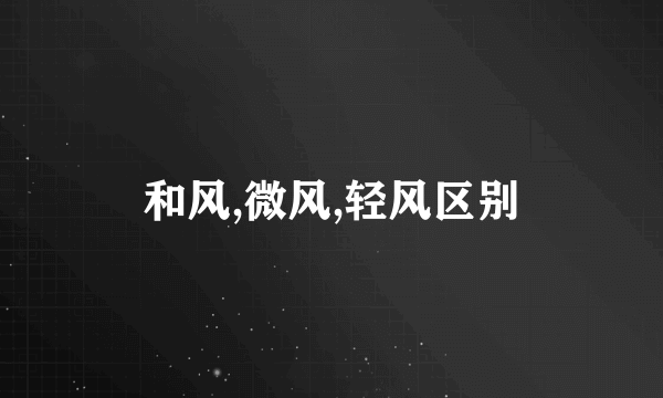和风,微风,轻风区别