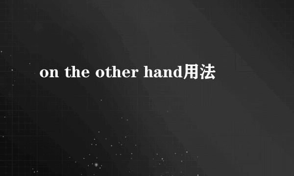 on the other hand用法