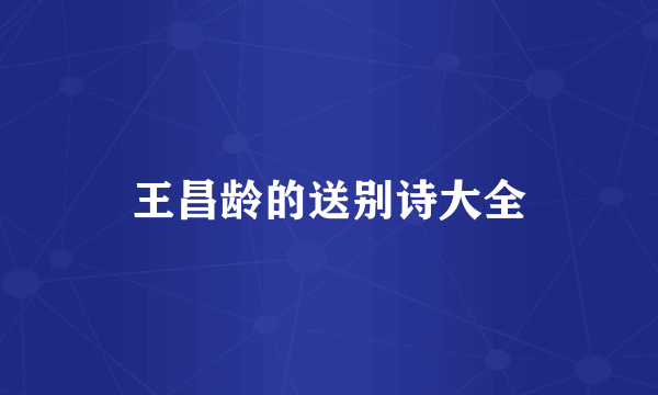 王昌龄的送别诗大全