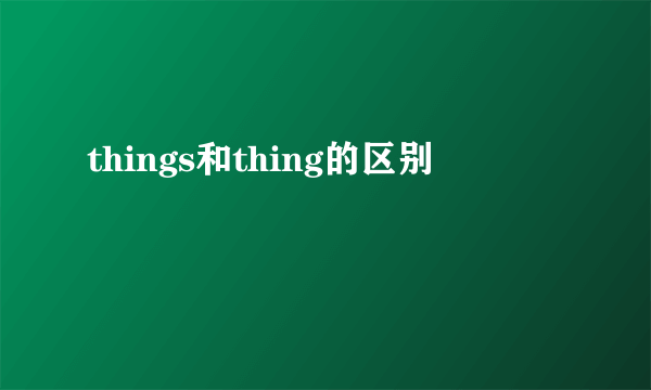 things和thing的区别