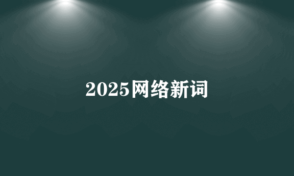 2025网络新词