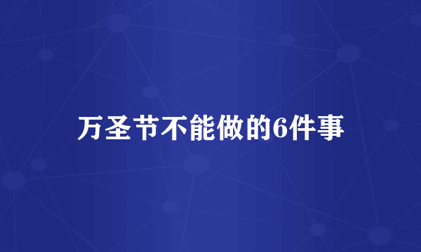 万圣节不能做的6件事
