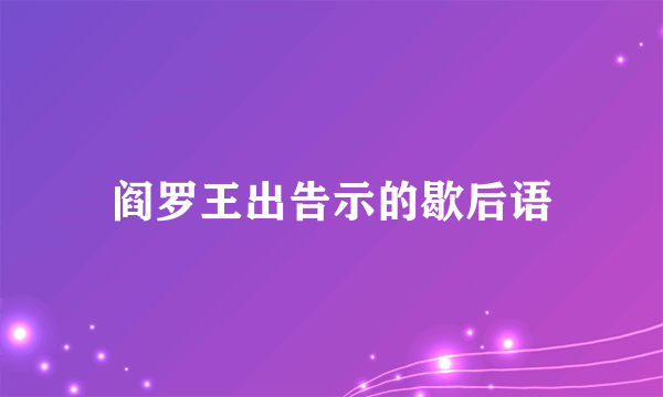 阎罗王出告示的歇后语