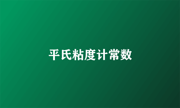 平氏粘度计常数