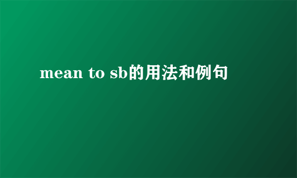 mean to sb的用法和例句