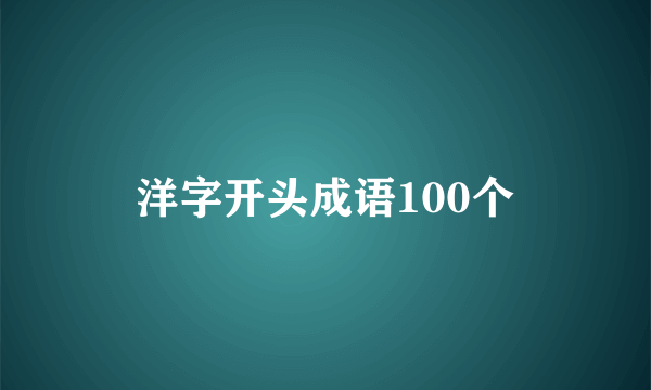 洋字开头成语100个