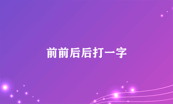 前前后后打一字