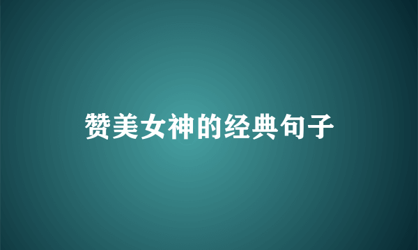 赞美女神的经典句子