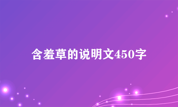 含羞草的说明文450字