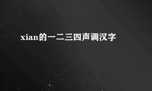 xian的一二三四声调汉字