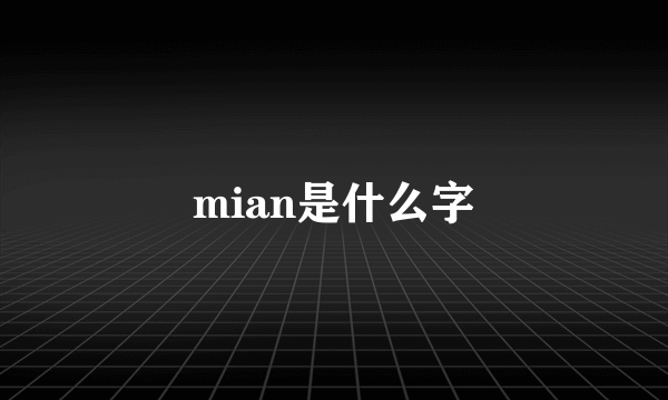 mian是什么字