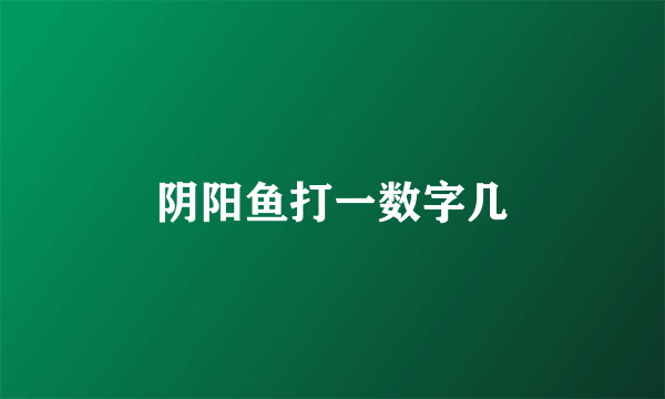 阴阳鱼打一数字几