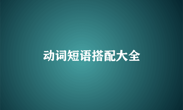 动词短语搭配大全