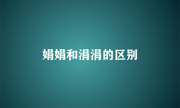娟娟和涓涓的区别