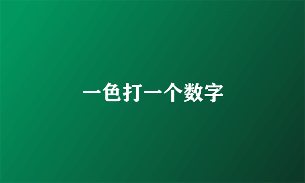 一色打一个数字