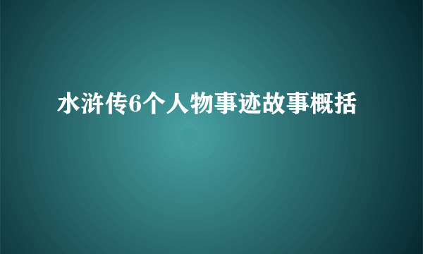 水浒传6个人物事迹故事概括