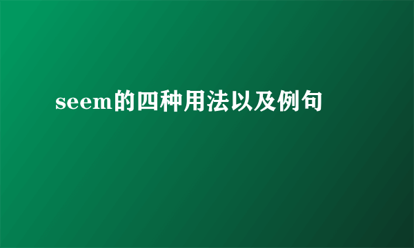 seem的四种用法以及例句