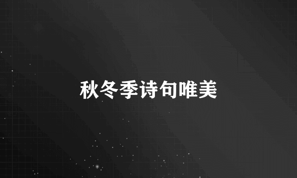 秋冬季诗句唯美