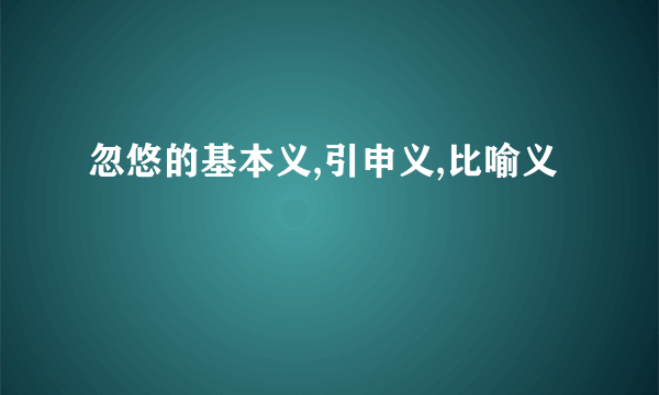 忽悠的基本义,引申义,比喻义