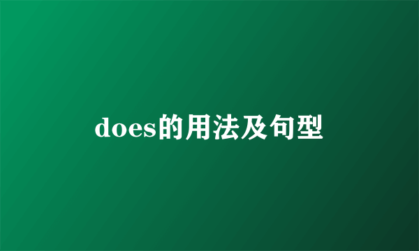does的用法及句型