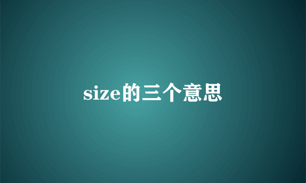 size的三个意思