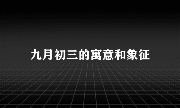 九月初三的寓意和象征
