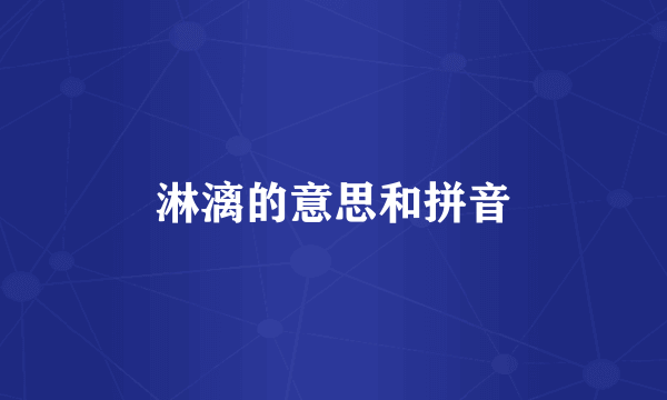 淋漓的意思和拼音