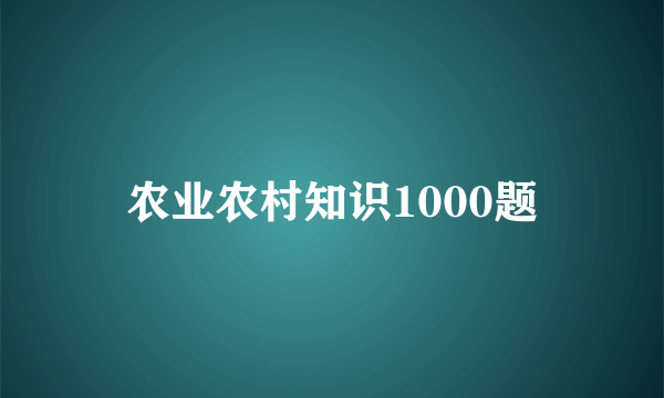 农业农村知识1000题