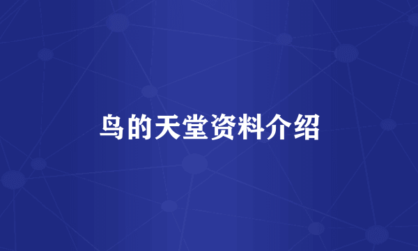 鸟的天堂资料介绍