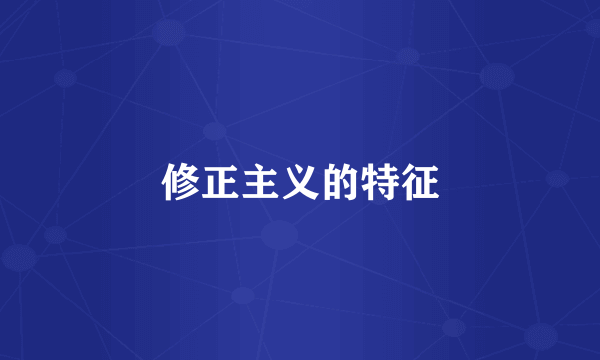 修正主义的特征