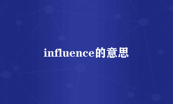 influence的意思